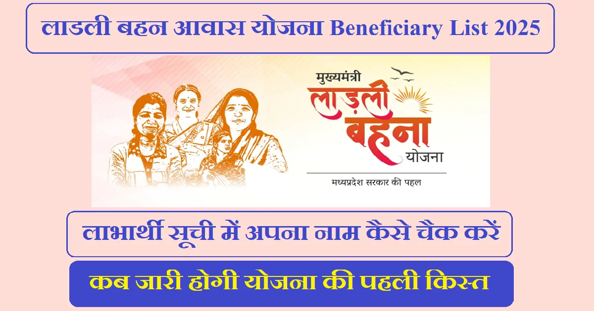 Ladli Behen Awas Yojana Beneficiary List 2025