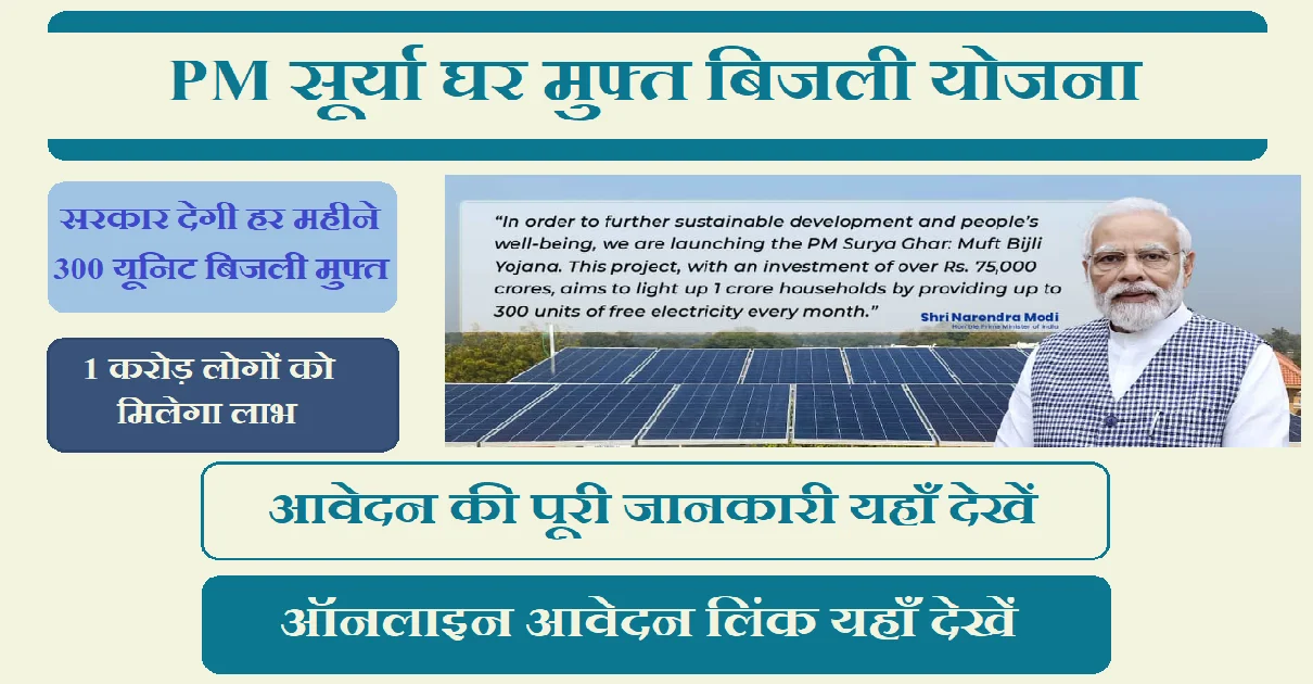 PM Surya Ghar Muft Bijli Yojana 2024