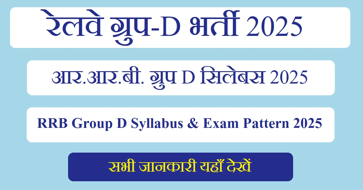 RRB Group D Syllabus 2025 हिंदी में PDF Download & Exam Pattern