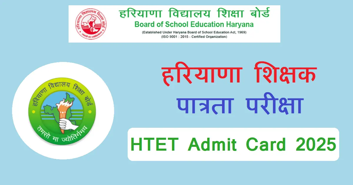 HTET Admit Card 2025